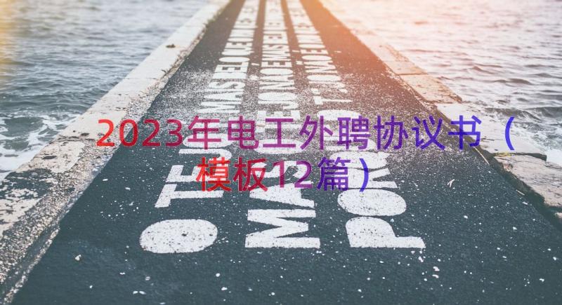 2023年电工外聘协议书（模板12篇）