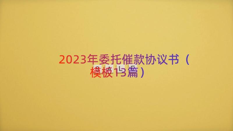 2023年委托催款协议书（模板13篇）