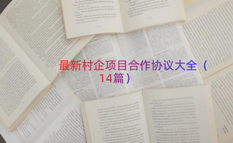 最新村企项目合作协议大全（14篇）