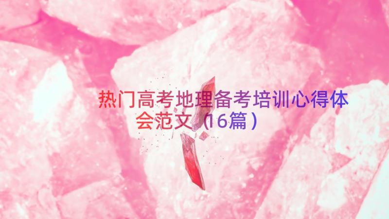 热门高考地理备考培训心得体会范文（16篇）