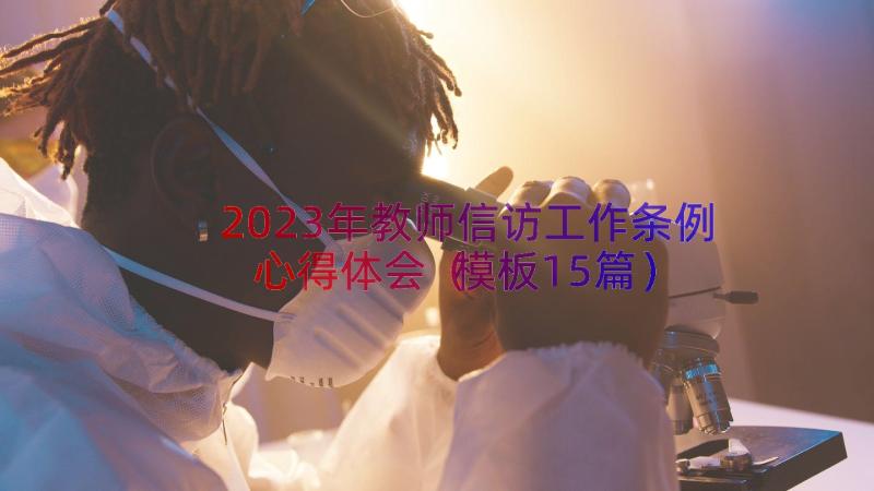 2023年教师信访工作条例心得体会（模板15篇）