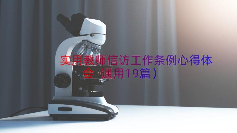 实用教师信访工作条例心得体会（通用19篇）