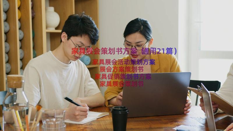 家具展会策划书方案（通用21篇）