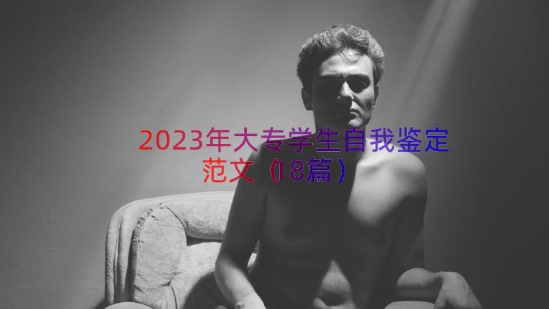 2023年大专学生自我鉴定范文（18篇）