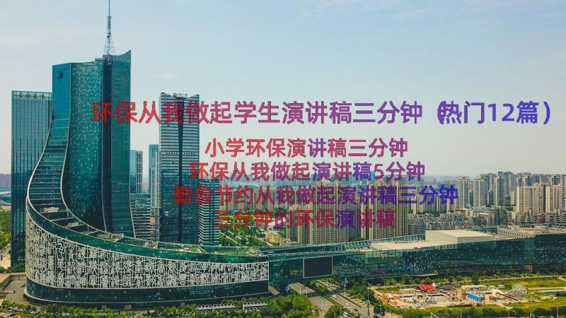 环保从我做起学生演讲稿三分钟（热门12篇）