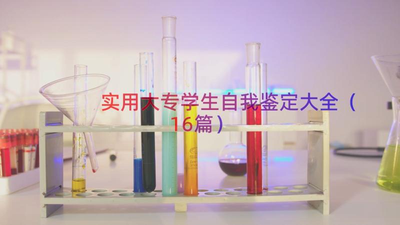 实用大专学生自我鉴定大全（16篇）