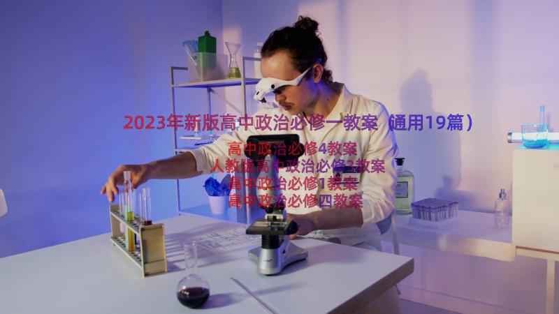 2023年新版高中政治必修一教案（通用19篇）