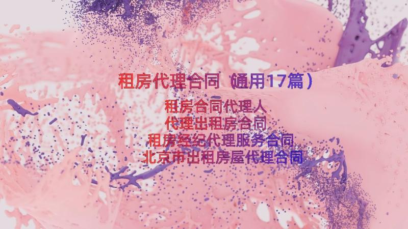 租房代理合同（通用17篇）