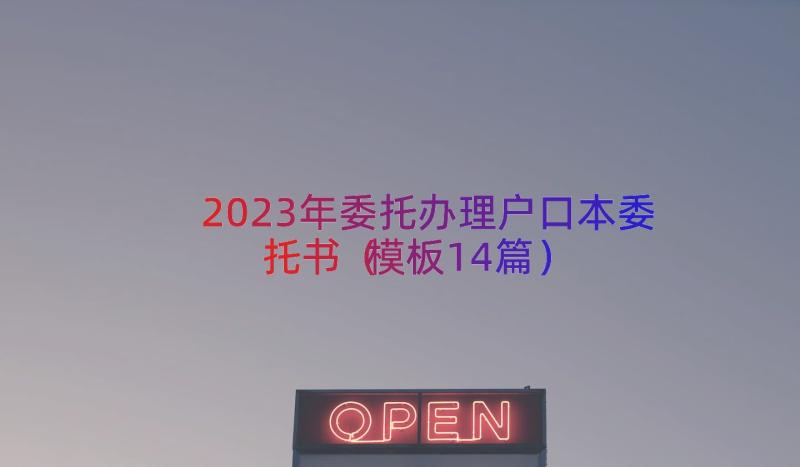 2023年委托办理户口本委托书（模板14篇）