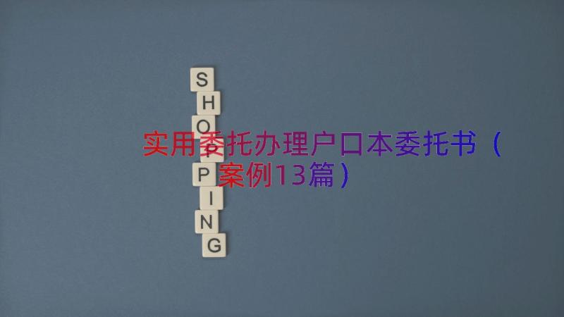 实用委托办理户口本委托书（案例13篇）