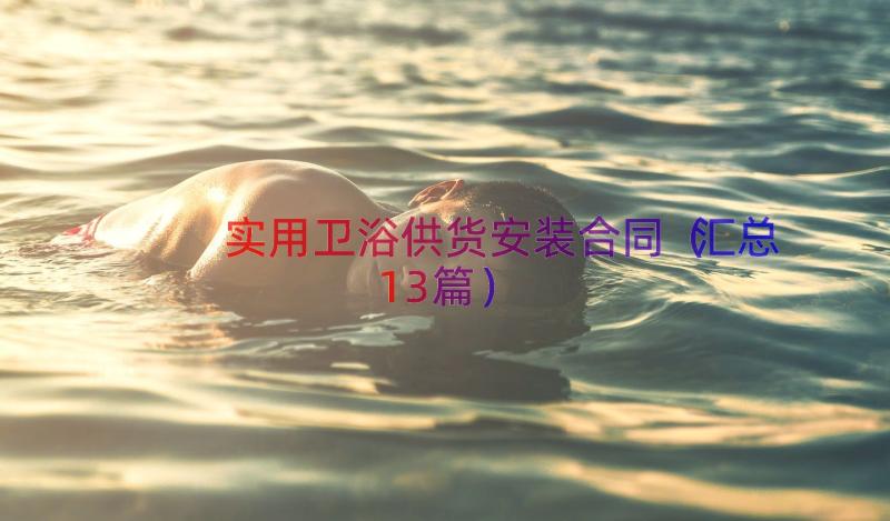 实用卫浴供货安装合同（汇总13篇）