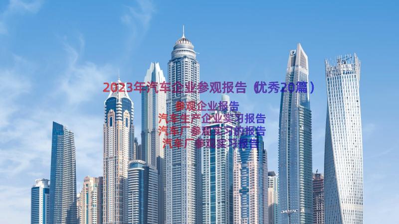 2023年汽车企业参观报告（优秀20篇）