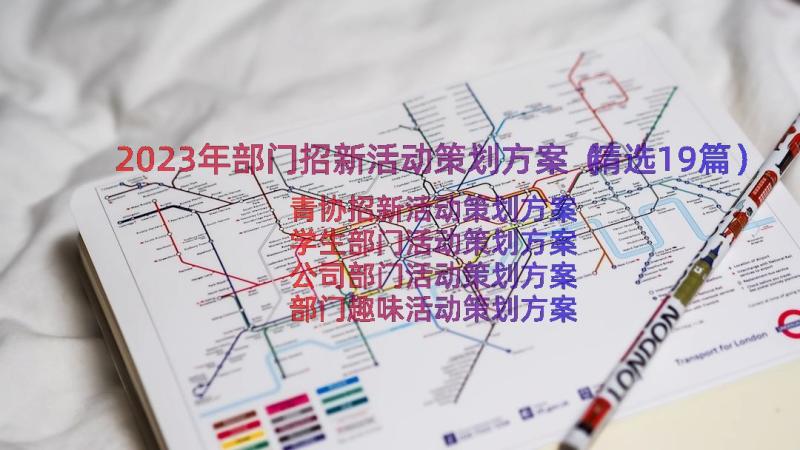 2023年部门招新活动策划方案（精选19篇）