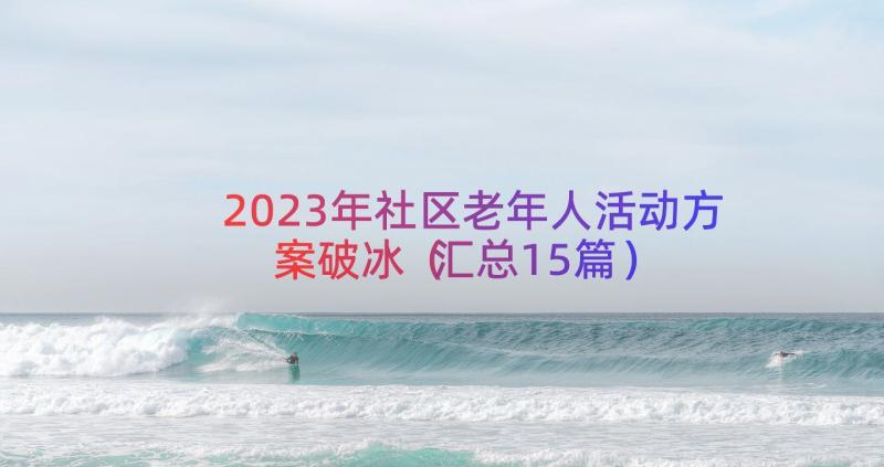 2023年社区老年人活动方案破冰（汇总15篇）