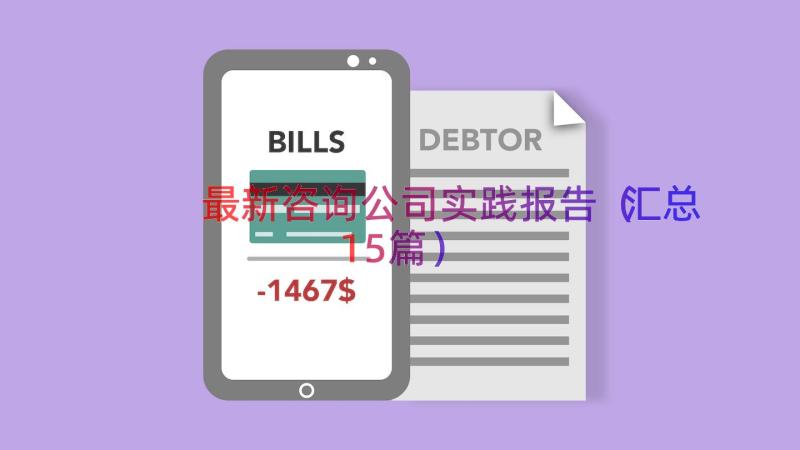 最新咨询公司实践报告（汇总15篇）