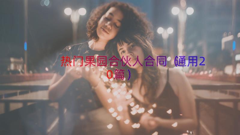 热门果园合伙人合同（通用20篇）