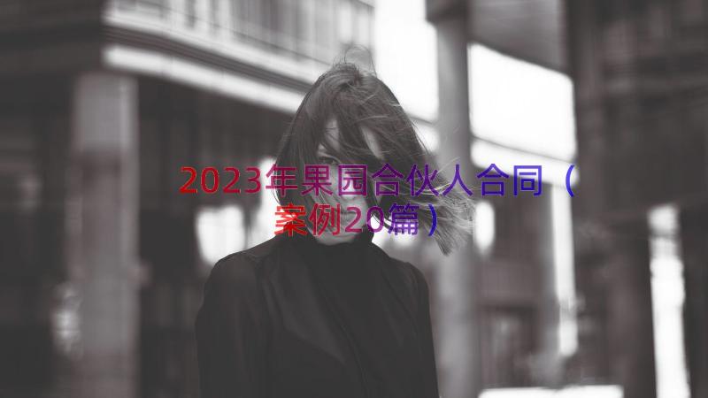 2023年果园合伙人合同（案例20篇）