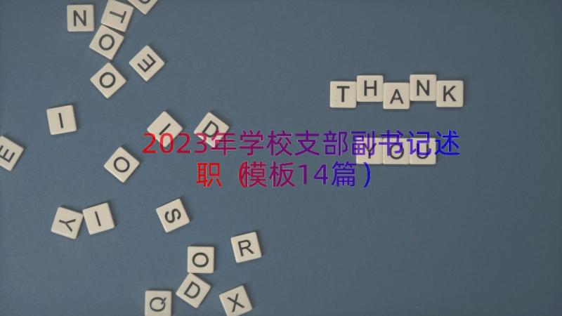 2023年学校支部副书记述职（模板14篇）