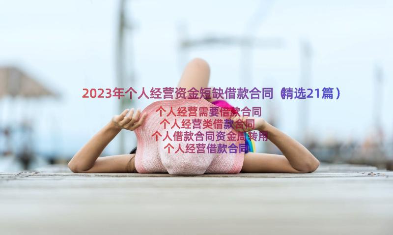 2023年个人经营资金短缺借款合同（精选21篇）