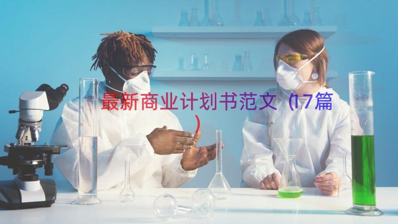 最新商业计划书范文（17篇）