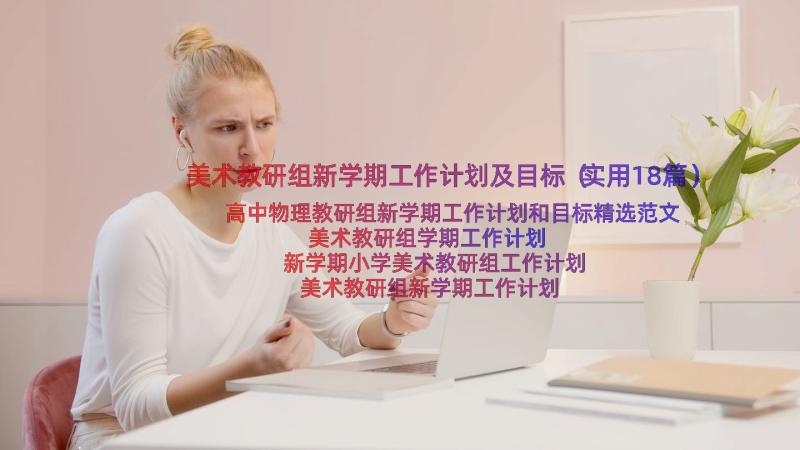 美术教研组新学期工作计划及目标（实用18篇）