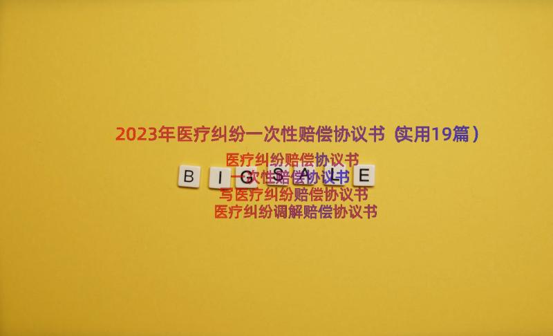 2023年医疗纠纷一次性赔偿协议书（实用19篇）