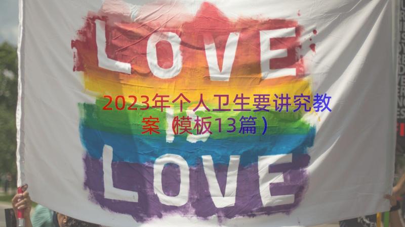 2023年个人卫生要讲究教案（模板13篇）