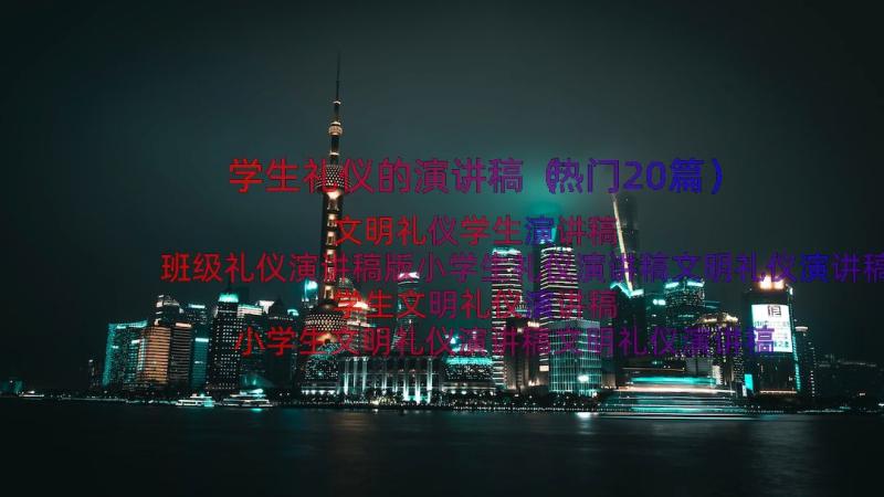 学生礼仪的演讲稿（热门20篇）