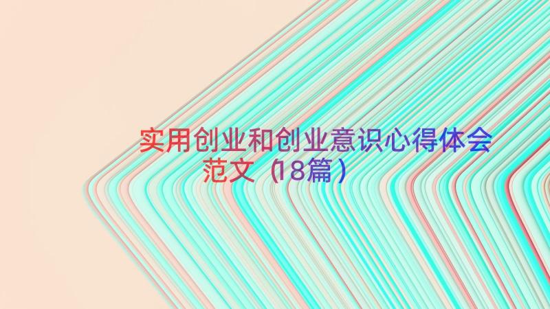 实用创业和创业意识心得体会范文（18篇）