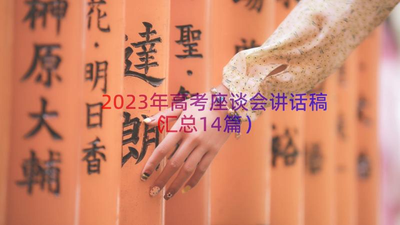 2023年高考座谈会讲话稿（汇总14篇）