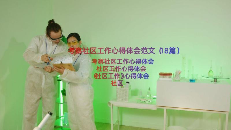 考察社区工作心得体会范文（18篇）