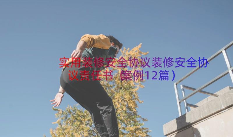 实用装修安全协议装修安全协议责任书（案例12篇）