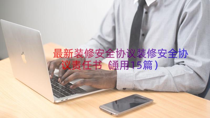 最新装修安全协议装修安全协议责任书（通用15篇）