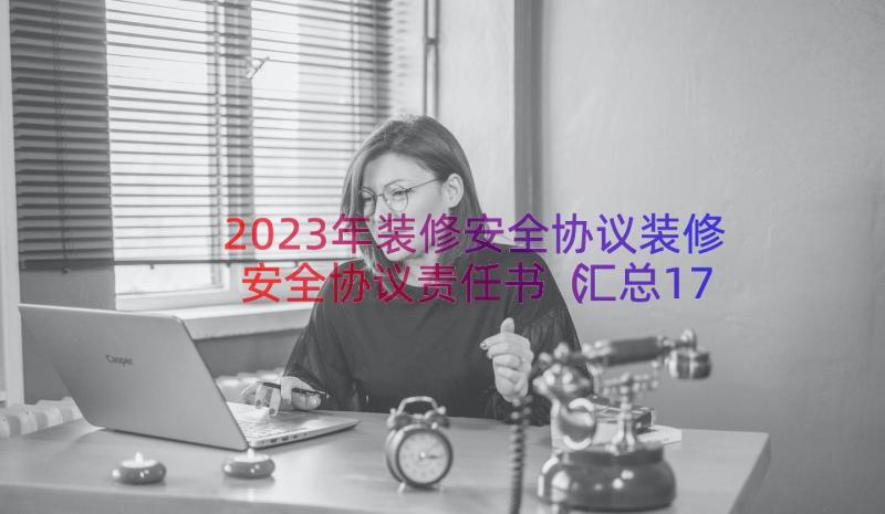 2023年装修安全协议装修安全协议责任书（汇总17篇）