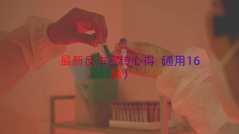 最新反诈宣传心得（通用16篇）