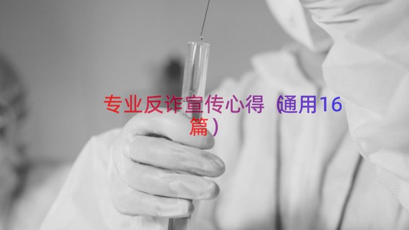 专业反诈宣传心得通用