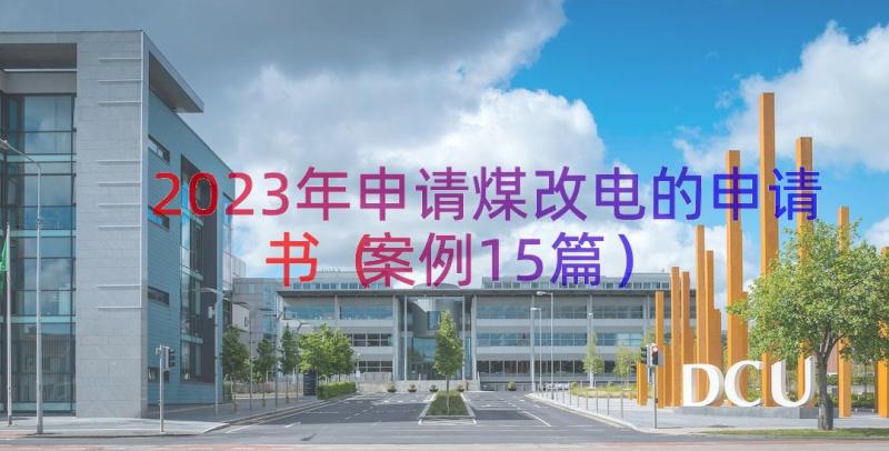 2023年申请煤改电的申请书（案例15篇）