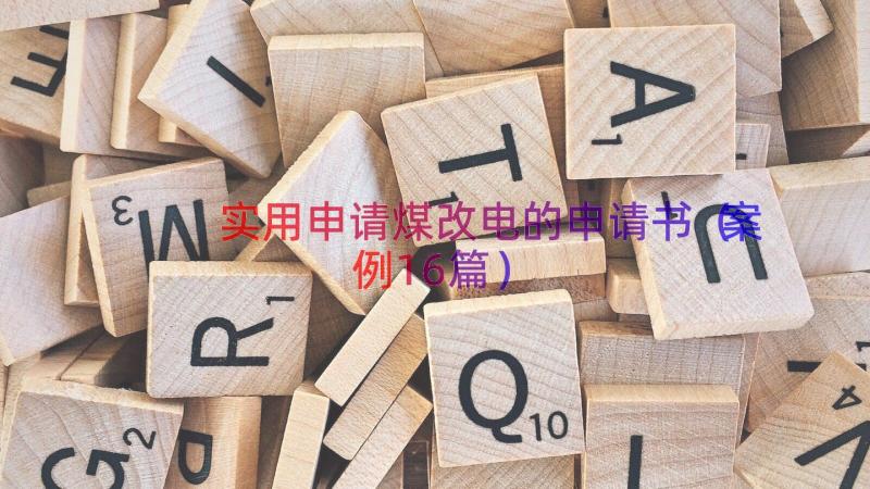 实用申请煤改电的申请书（案例16篇）