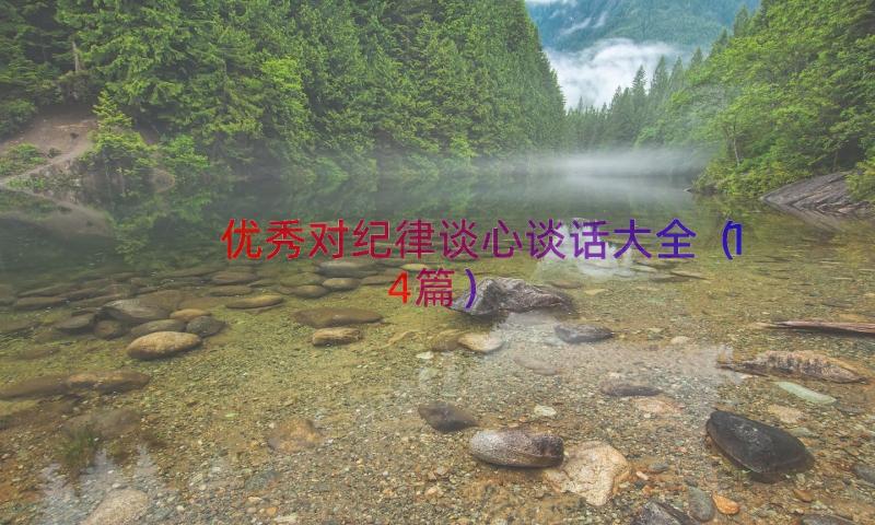 优秀对纪律谈心谈话大全