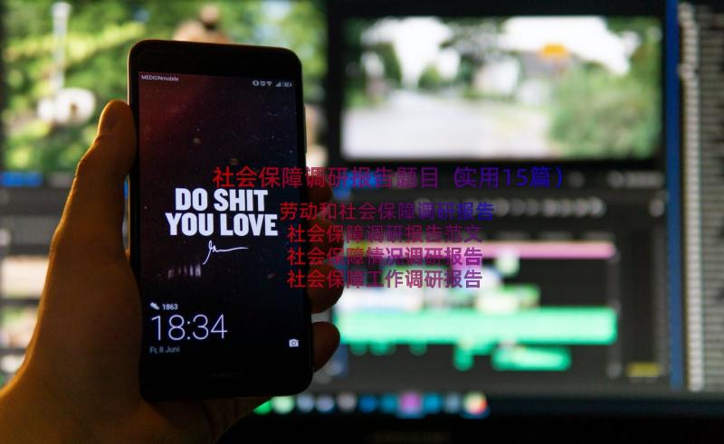 社会保障调研报告题目（实用15篇）