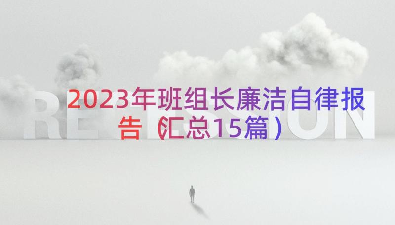 2023年班组长廉洁自律报告（汇总15篇）