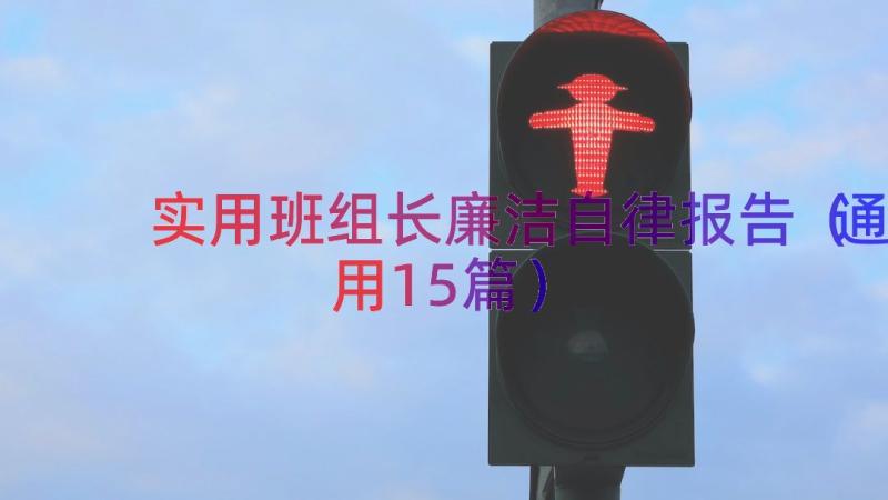 实用班组长廉洁自律报告（通用15篇）