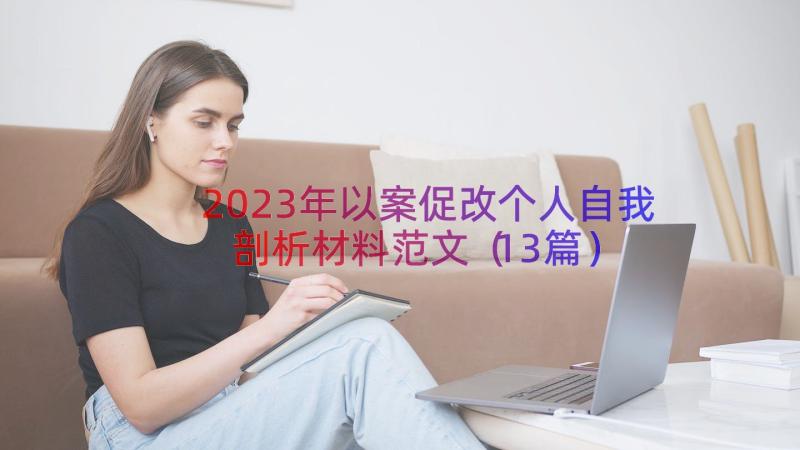 2023年以案促改个人自我剖析材料范文（13篇）