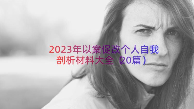 2023年以案促改个人自我剖析材料大全（20篇）