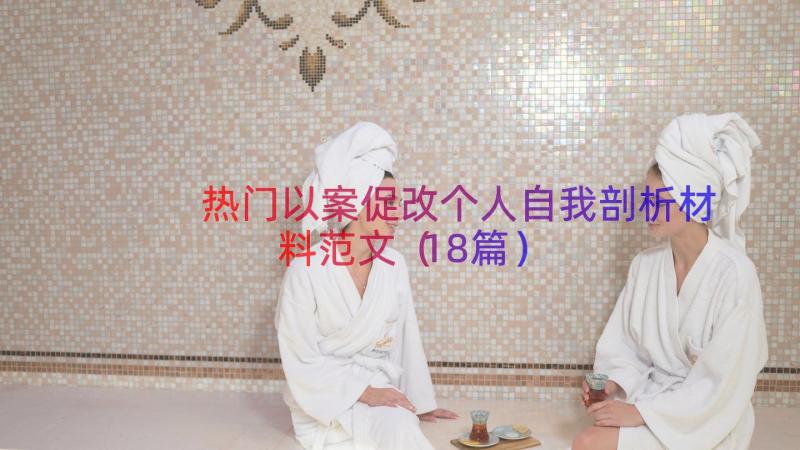 热门以案促改个人自我剖析材料范文（18篇）