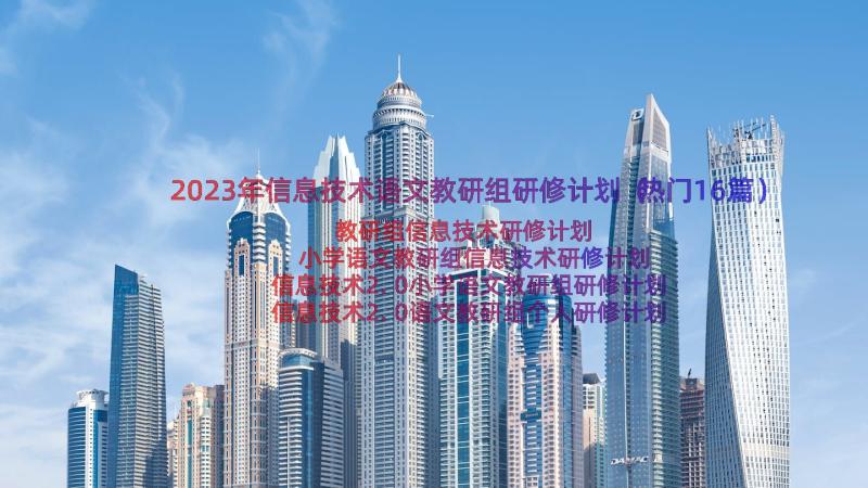 2023年信息技术语文教研组研修计划（热门16篇）