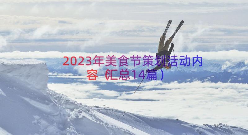 2023年美食节策划活动内容（汇总14篇）