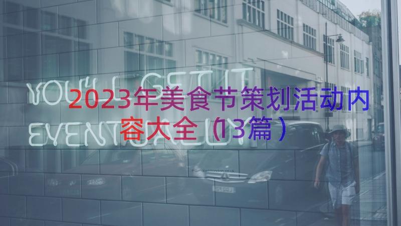 2023年美食节策划活动内容大全（13篇）