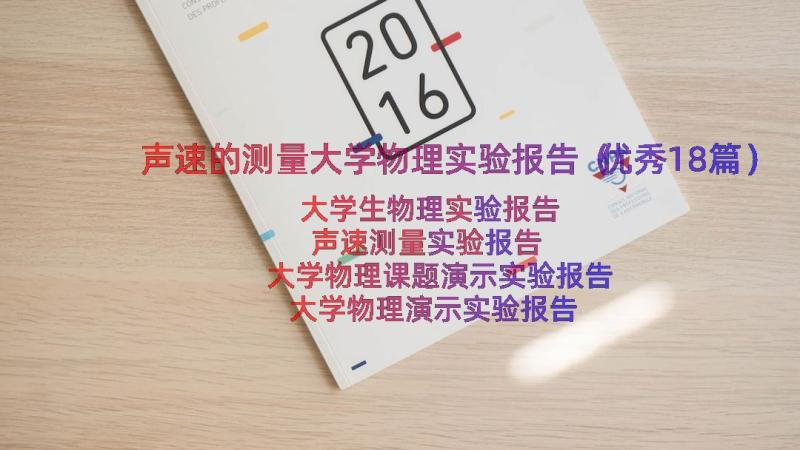 声速的测量大学物理实验报告（优秀18篇）