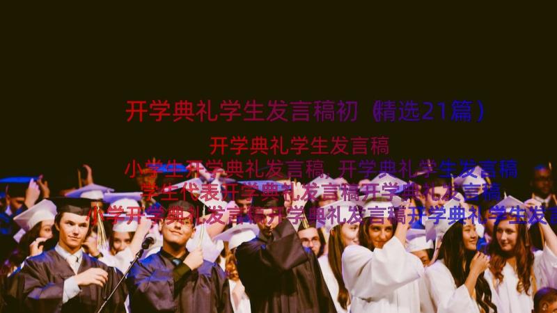 开学典礼学生发言稿初（精选21篇）